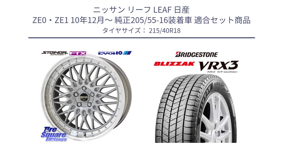 ニッサン リーフ LEAF 日産 ZE0・ZE1 10年12月～ 純正205/55-16装着車 用セット商品です。シュタイナー FTX SIL 18インチ と ブリザック BLIZZAK VRX3 スタッドレス 215/40R18 の組合せ商品です。