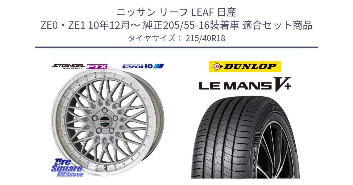 ニッサン リーフ LEAF 日産 ZE0・ZE1 10年12月～ 純正205/55-16装着車 用セット商品です。シュタイナー FTX SIL 18インチ と ダンロップ LEMANS5+ ルマンV+ 215/40R18 の組合せ商品です。