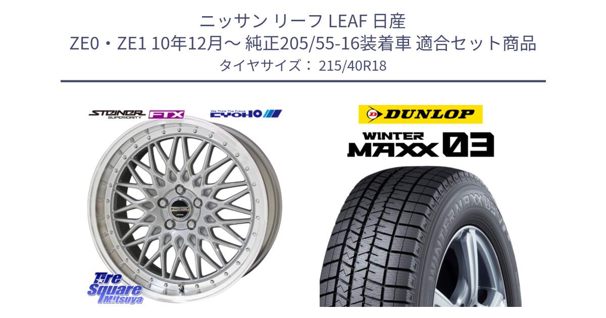 ニッサン リーフ LEAF 日産 ZE0・ZE1 10年12月～ 純正205/55-16装着車 用セット商品です。シュタイナー FTX SIL 18インチ と ウィンターマックス03 WM03 ダンロップ スタッドレス 215/40R18 の組合せ商品です。