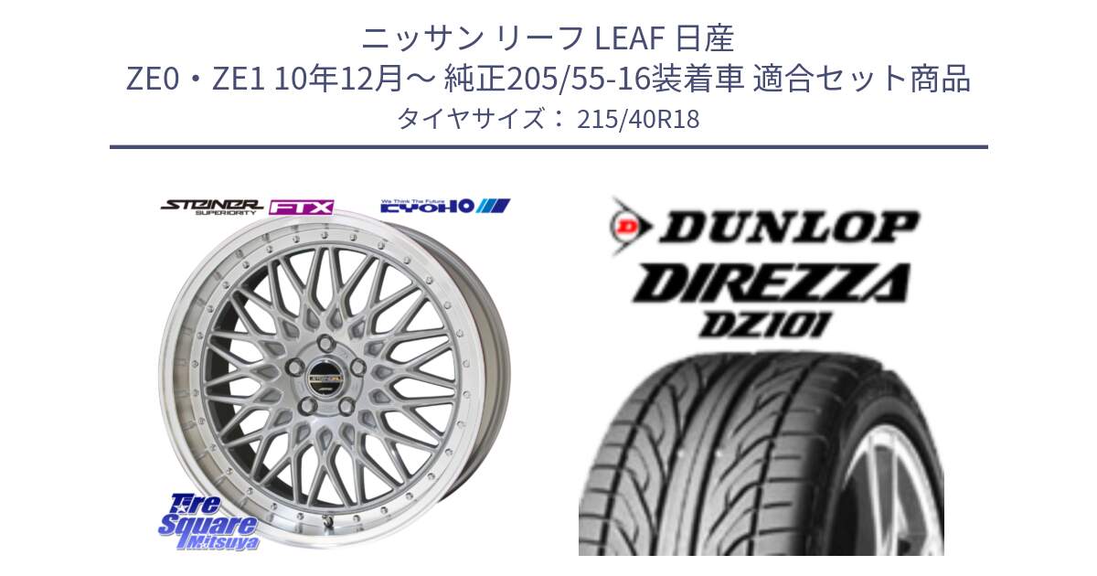 ニッサン リーフ LEAF 日産 ZE0・ZE1 10年12月～ 純正205/55-16装着車 用セット商品です。シュタイナー FTX SIL 18インチ と ダンロップ DIREZZA DZ101 ディレッツァ サマータイヤ 215/40R18 の組合せ商品です。