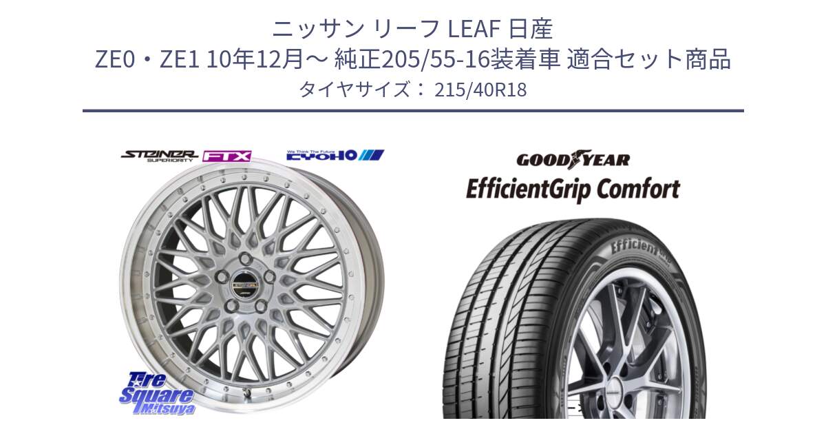 ニッサン リーフ LEAF 日産 ZE0・ZE1 10年12月～ 純正205/55-16装着車 用セット商品です。シュタイナー FTX SIL 18インチ と EffcientGrip Comfort サマータイヤ 215/40R18 の組合せ商品です。