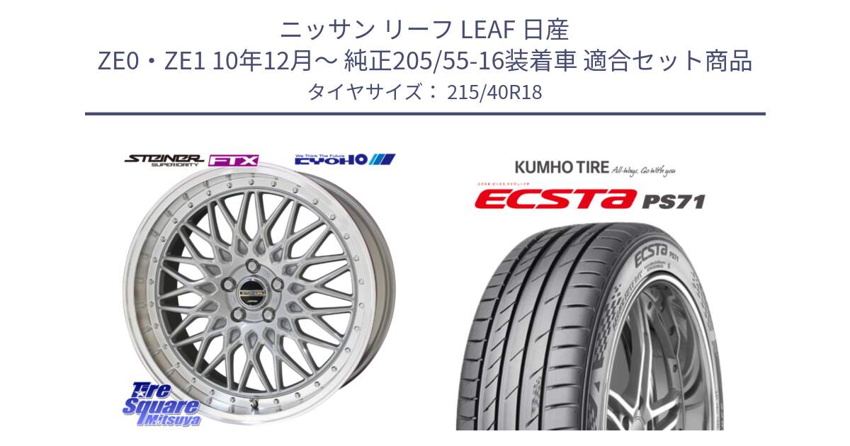 ニッサン リーフ LEAF 日産 ZE0・ZE1 10年12月～ 純正205/55-16装着車 用セット商品です。シュタイナー FTX SIL 18インチ と ECSTA PS71 エクスタ サマータイヤ 215/40R18 の組合せ商品です。