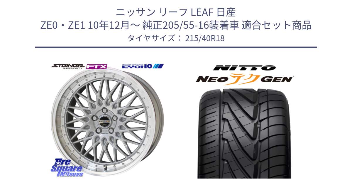 ニッサン リーフ LEAF 日産 ZE0・ZE1 10年12月～ 純正205/55-16装着車 用セット商品です。シュタイナー FTX SIL 18インチ と ニットー NEOテクGEN サマータイヤ 215/40R18 の組合せ商品です。