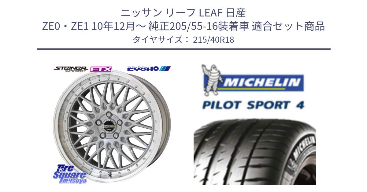 ニッサン リーフ LEAF 日産 ZE0・ZE1 10年12月～ 純正205/55-16装着車 用セット商品です。シュタイナー FTX SIL 18インチ と PILOT SPORT4 パイロットスポーツ4 85Y 正規 215/40R18 の組合せ商品です。