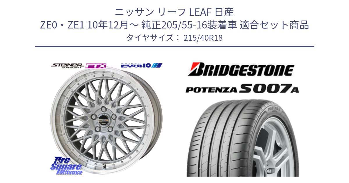 ニッサン リーフ LEAF 日産 ZE0・ZE1 10年12月～ 純正205/55-16装着車 用セット商品です。シュタイナー FTX SIL 18インチ と POTENZA ポテンザ S007A 【正規品】 サマータイヤ 215/40R18 の組合せ商品です。