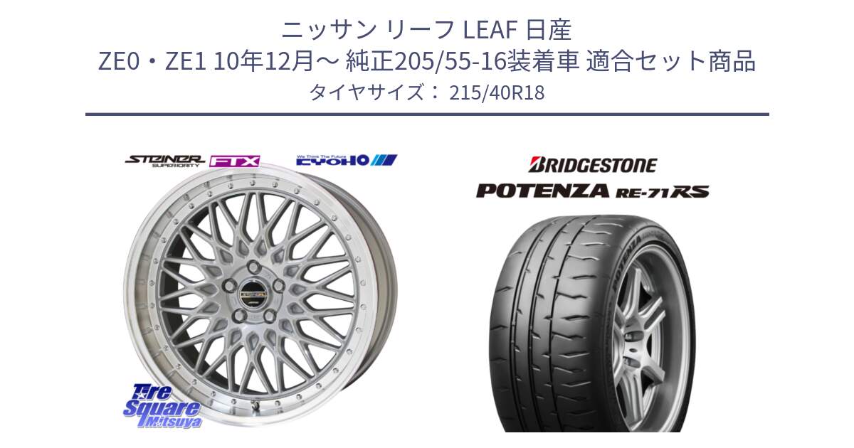 ニッサン リーフ LEAF 日産 ZE0・ZE1 10年12月～ 純正205/55-16装着車 用セット商品です。シュタイナー FTX SIL 18インチ と ポテンザ RE-71RS POTENZA 【国内正規品】 215/40R18 の組合せ商品です。