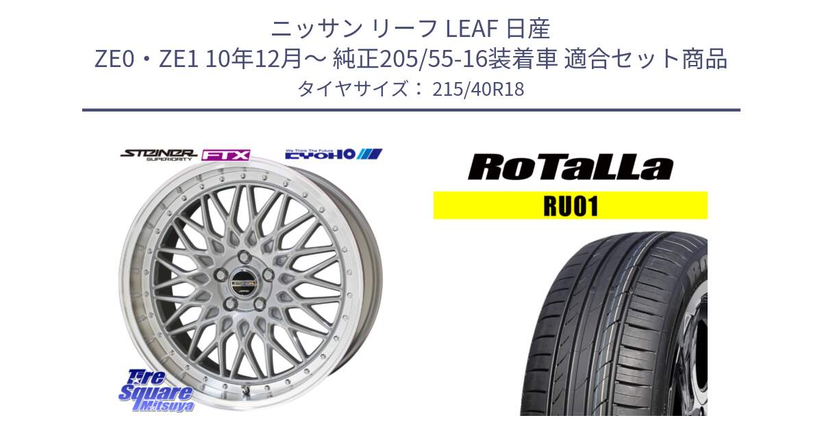 ニッサン リーフ LEAF 日産 ZE0・ZE1 10年12月～ 純正205/55-16装着車 用セット商品です。シュタイナー FTX SIL 18インチ と RU01 【欠品時は同等商品のご提案します】サマータイヤ 215/40R18 の組合せ商品です。