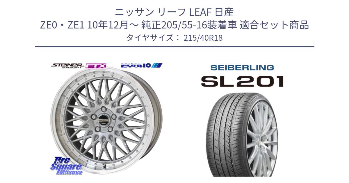 ニッサン リーフ LEAF 日産 ZE0・ZE1 10年12月～ 純正205/55-16装着車 用セット商品です。シュタイナー FTX SIL 18インチ と SEIBERLING セイバーリング SL201 215/40R18 の組合せ商品です。