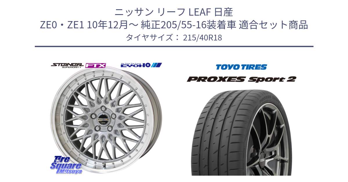 ニッサン リーフ LEAF 日産 ZE0・ZE1 10年12月～ 純正205/55-16装着車 用セット商品です。シュタイナー FTX SIL 18インチ と トーヨー PROXES Sport2 プロクセススポーツ2 サマータイヤ 215/40R18 の組合せ商品です。