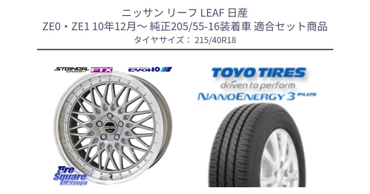 ニッサン リーフ LEAF 日産 ZE0・ZE1 10年12月～ 純正205/55-16装着車 用セット商品です。シュタイナー FTX SIL 18インチ と トーヨー ナノエナジー3プラス 高インチ特価 サマータイヤ 215/40R18 の組合せ商品です。