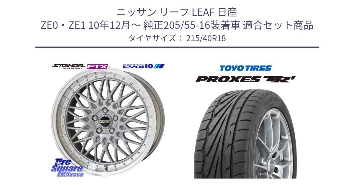 ニッサン リーフ LEAF 日産 ZE0・ZE1 10年12月～ 純正205/55-16装着車 用セット商品です。シュタイナー FTX SIL 18インチ と トーヨー プロクセス TR1 PROXES サマータイヤ 215/40R18 の組合せ商品です。