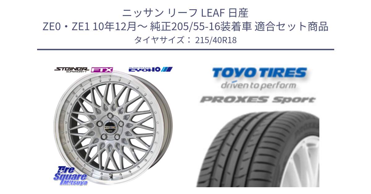 ニッサン リーフ LEAF 日産 ZE0・ZE1 10年12月～ 純正205/55-16装着車 用セット商品です。シュタイナー FTX SIL 18インチ と トーヨー プロクセス スポーツ PROXES Sport サマータイヤ 215/40R18 の組合せ商品です。