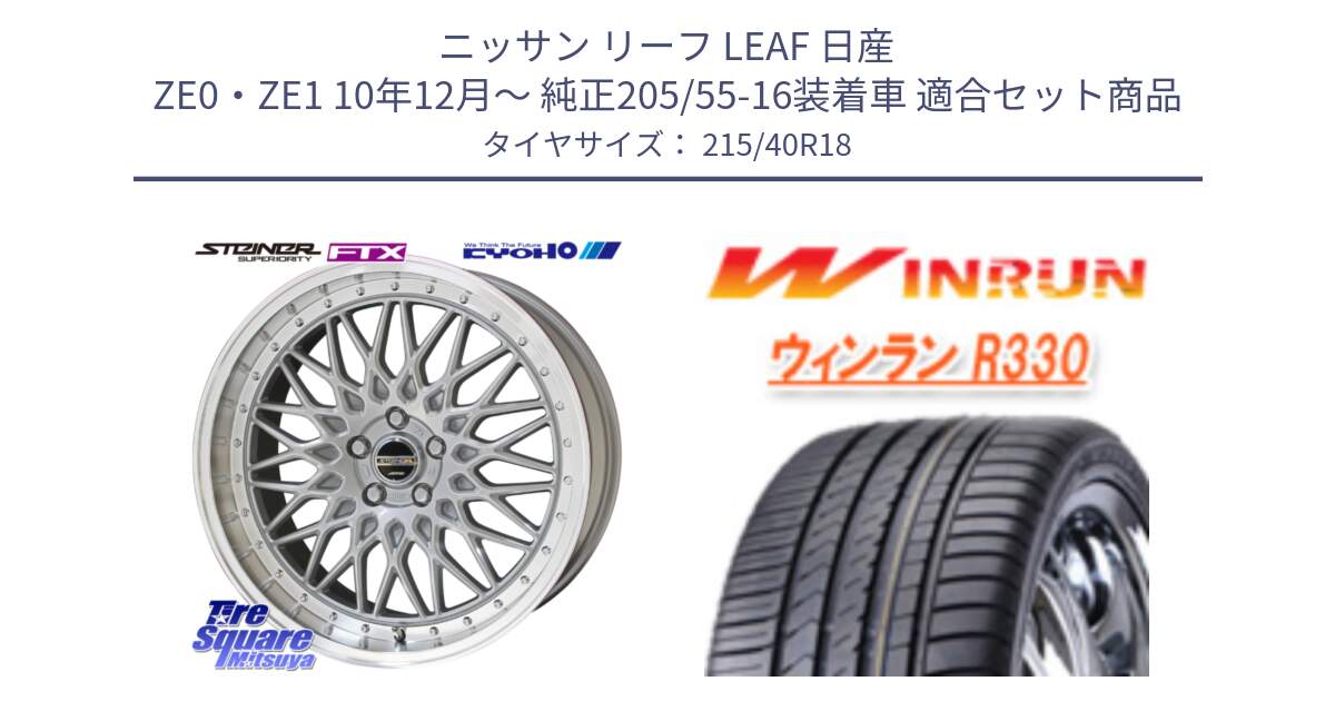 ニッサン リーフ LEAF 日産 ZE0・ZE1 10年12月～ 純正205/55-16装着車 用セット商品です。シュタイナー FTX SIL 18インチ と R330 サマータイヤ 215/40R18 の組合せ商品です。