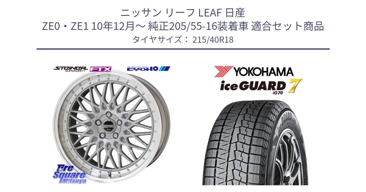 ニッサン リーフ LEAF 日産 ZE0・ZE1 10年12月～ 純正205/55-16装着車 用セット商品です。シュタイナー FTX SIL 18インチ と R8821 ice GUARD7 IG70  アイスガード スタッドレス 215/40R18 の組合せ商品です。