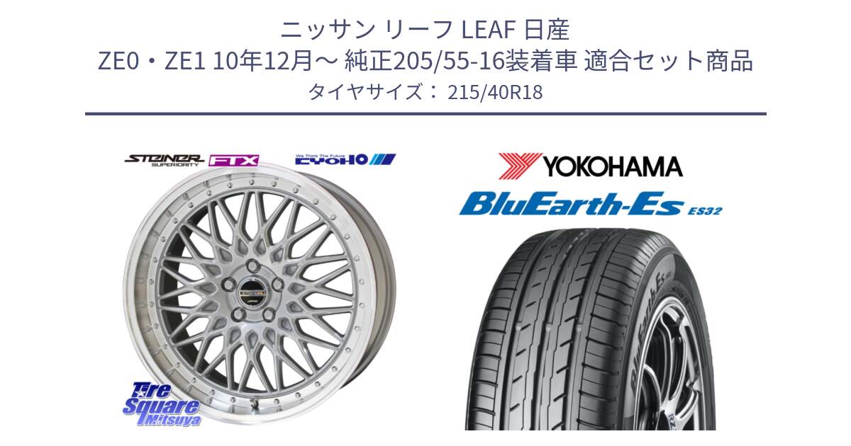 ニッサン リーフ LEAF 日産 ZE0・ZE1 10年12月～ 純正205/55-16装着車 用セット商品です。シュタイナー FTX SIL 18インチ と R6306 ヨコハマ BluEarth-Es ES32 215/40R18 の組合せ商品です。