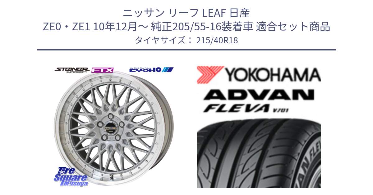 ニッサン リーフ LEAF 日産 ZE0・ZE1 10年12月～ 純正205/55-16装着車 用セット商品です。シュタイナー FTX SIL 18インチ と R0395 ヨコハマ ADVAN FLEVA V701 215/40R18 の組合せ商品です。