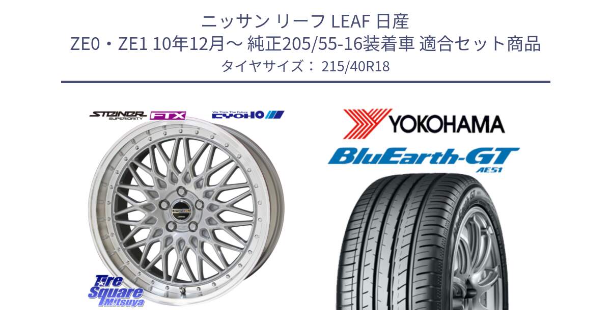 ニッサン リーフ LEAF 日産 ZE0・ZE1 10年12月～ 純正205/55-16装着車 用セット商品です。シュタイナー FTX SIL 18インチ と R4623 ヨコハマ BluEarth-GT AE51 215/40R18 の組合せ商品です。