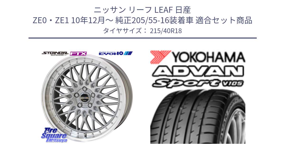 ニッサン リーフ LEAF 日産 ZE0・ZE1 10年12月～ 純正205/55-16装着車 用セット商品です。シュタイナー FTX SIL 18インチ と F7559 ヨコハマ ADVAN Sport V105 215/40R18 の組合せ商品です。