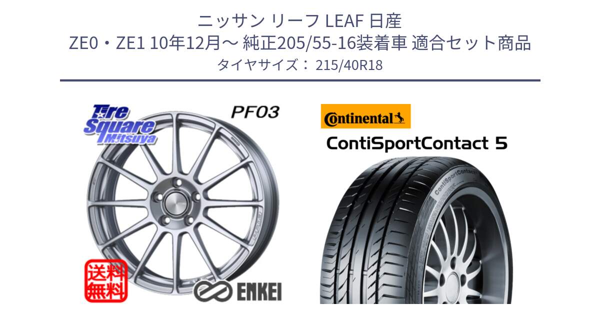 ニッサン リーフ LEAF 日産 ZE0・ZE1 10年12月～ 純正205/55-16装着車 用セット商品です。ENKEI エンケイ PerformanceLine PF03 ホイール と 23年製 XL ContiSportContact 5 CSC5 並行 215/40R18 の組合せ商品です。