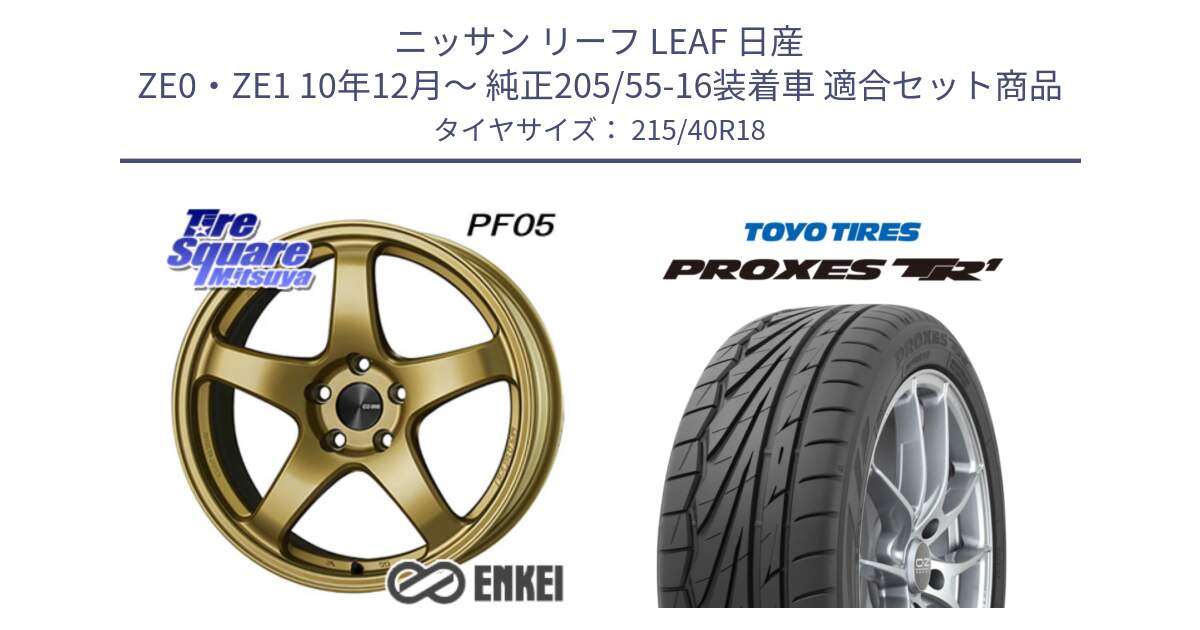 ニッサン リーフ LEAF 日産 ZE0・ZE1 10年12月～ 純正205/55-16装着車 用セット商品です。ENKEI エンケイ PerformanceLine PF05 18インチ と トーヨー プロクセス TR1 PROXES サマータイヤ 215/40R18 の組合せ商品です。