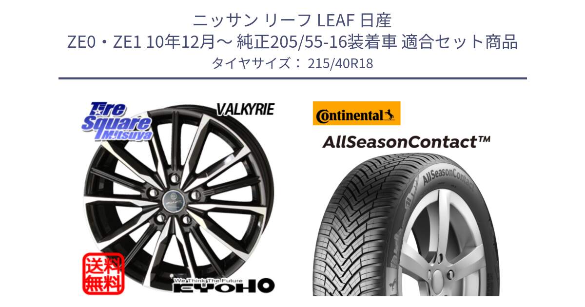 ニッサン リーフ LEAF 日産 ZE0・ZE1 10年12月～ 純正205/55-16装着車 用セット商品です。SMACK スマック ヴァルキリー ホイール 18インチ と 23年製 XL AllSeasonContact オールシーズン 並行 215/40R18 の組合せ商品です。