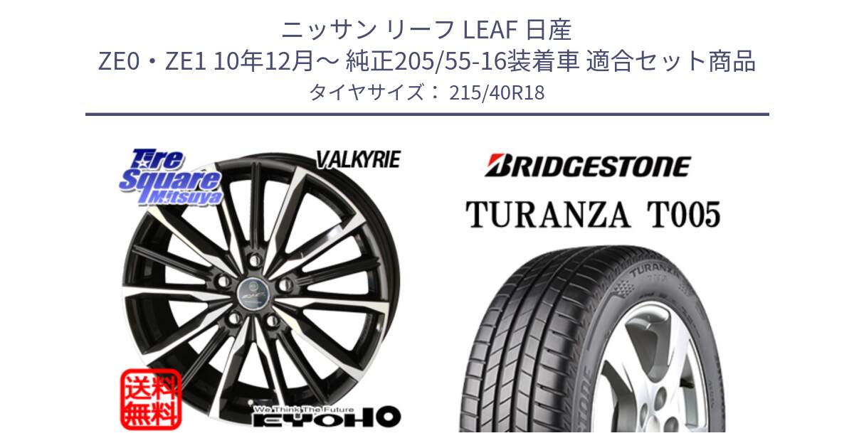 ニッサン リーフ LEAF 日産 ZE0・ZE1 10年12月～ 純正205/55-16装着車 用セット商品です。SMACK スマック ヴァルキリー ホイール 18インチ と 23年製 XL AO TURANZA T005 アウディ承認 並行 215/40R18 の組合せ商品です。