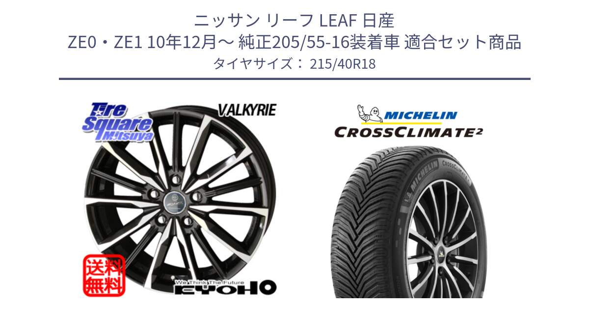 ニッサン リーフ LEAF 日産 ZE0・ZE1 10年12月～ 純正205/55-16装着車 用セット商品です。SMACK スマック ヴァルキリー ホイール 18インチ と 23年製 XL CROSSCLIMATE 2 オールシーズン 並行 215/40R18 の組合せ商品です。