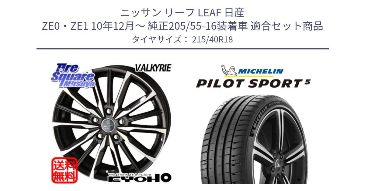 ニッサン リーフ LEAF 日産 ZE0・ZE1 10年12月～ 純正205/55-16装着車 用セット商品です。SMACK スマック ヴァルキリー ホイール 18インチ と 24年製 ヨーロッパ製 XL PILOT SPORT 5 PS5 並行 215/40R18 の組合せ商品です。