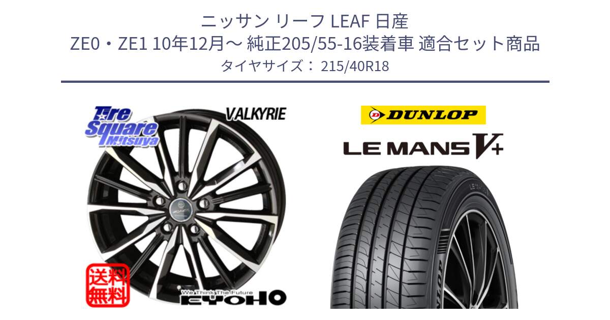 ニッサン リーフ LEAF 日産 ZE0・ZE1 10年12月～ 純正205/55-16装着車 用セット商品です。SMACK スマック ヴァルキリー ホイール 18インチ と ダンロップ LEMANS5+ ルマンV+ 215/40R18 の組合せ商品です。