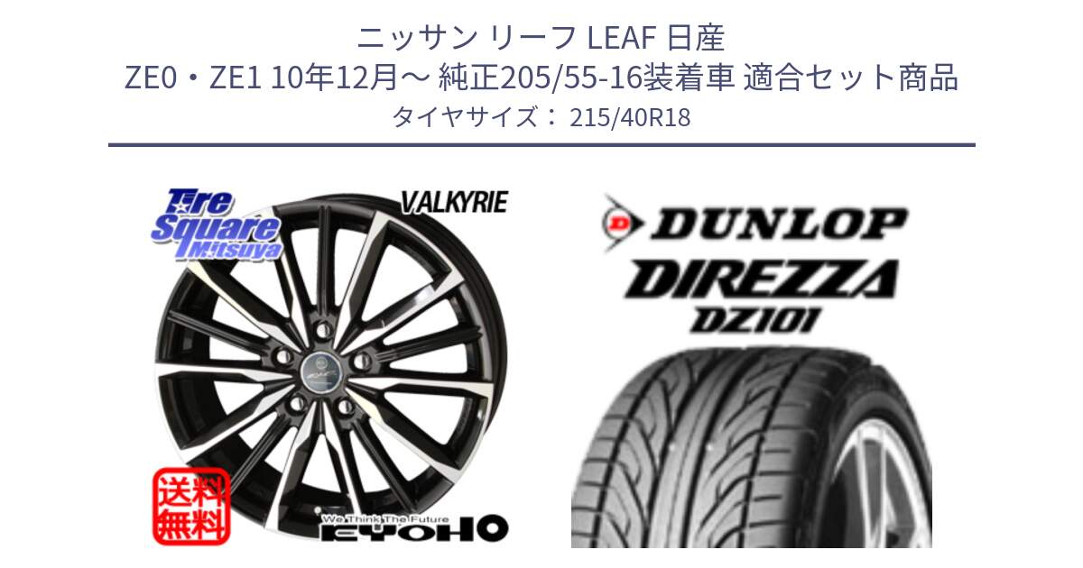 ニッサン リーフ LEAF 日産 ZE0・ZE1 10年12月～ 純正205/55-16装着車 用セット商品です。SMACK スマック ヴァルキリー ホイール 18インチ と ダンロップ DIREZZA DZ101 ディレッツァ サマータイヤ 215/40R18 の組合せ商品です。