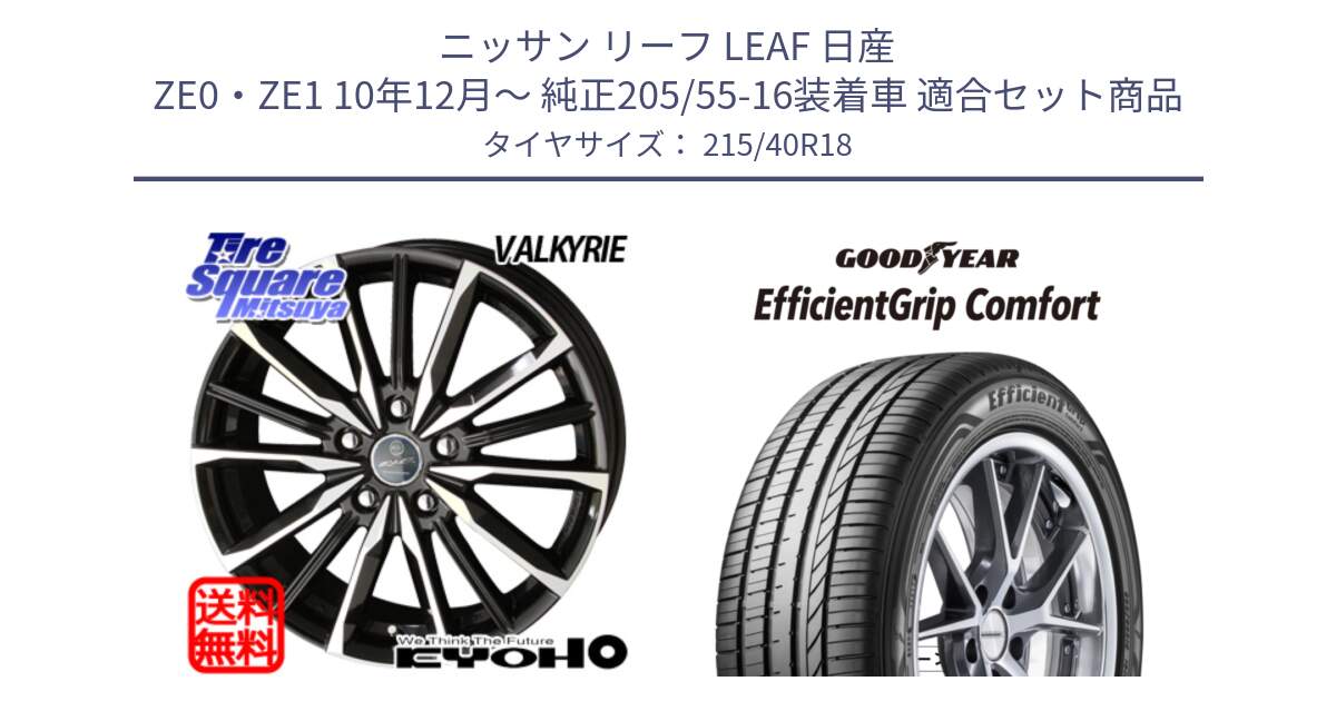 ニッサン リーフ LEAF 日産 ZE0・ZE1 10年12月～ 純正205/55-16装着車 用セット商品です。SMACK スマック ヴァルキリー ホイール 18インチ と EffcientGrip Comfort サマータイヤ 215/40R18 の組合せ商品です。