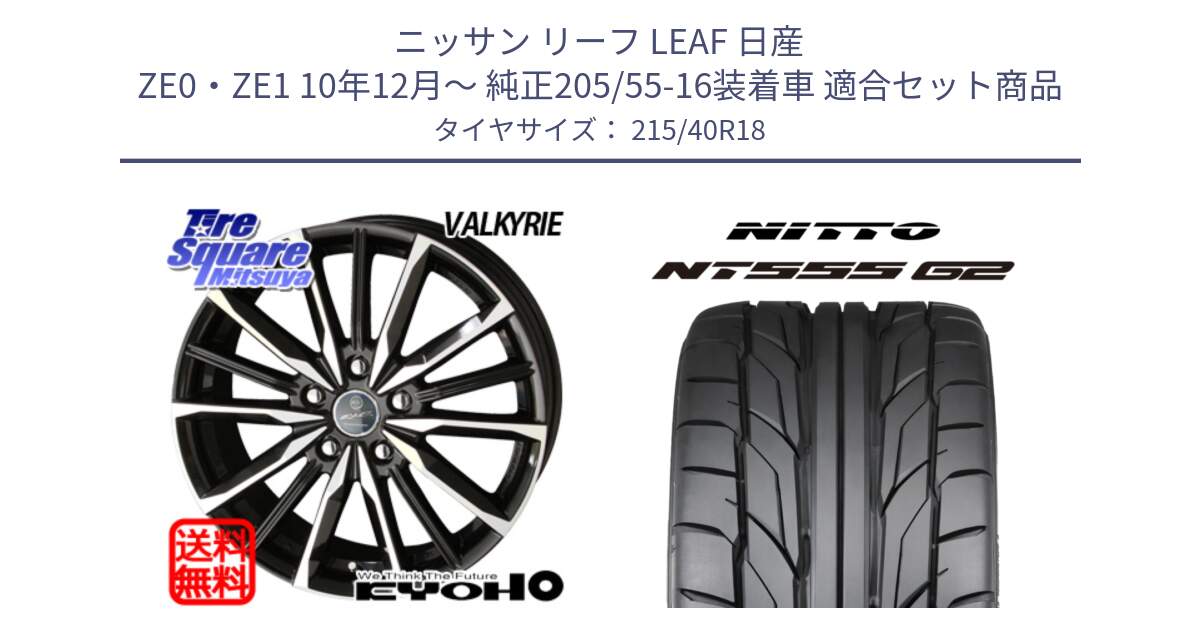 ニッサン リーフ LEAF 日産 ZE0・ZE1 10年12月～ 純正205/55-16装着車 用セット商品です。SMACK スマック ヴァルキリー ホイール 18インチ と ニットー NT555 G2 サマータイヤ 215/40R18 の組合せ商品です。