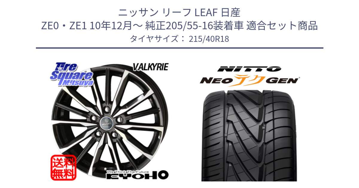 ニッサン リーフ LEAF 日産 ZE0・ZE1 10年12月～ 純正205/55-16装着車 用セット商品です。SMACK スマック ヴァルキリー ホイール 18インチ と ニットー NEOテクGEN サマータイヤ 215/40R18 の組合せ商品です。