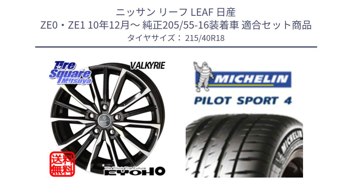 ニッサン リーフ LEAF 日産 ZE0・ZE1 10年12月～ 純正205/55-16装着車 用セット商品です。SMACK スマック ヴァルキリー ホイール 18インチ と PILOT SPORT4 パイロットスポーツ4 85Y 正規 215/40R18 の組合せ商品です。