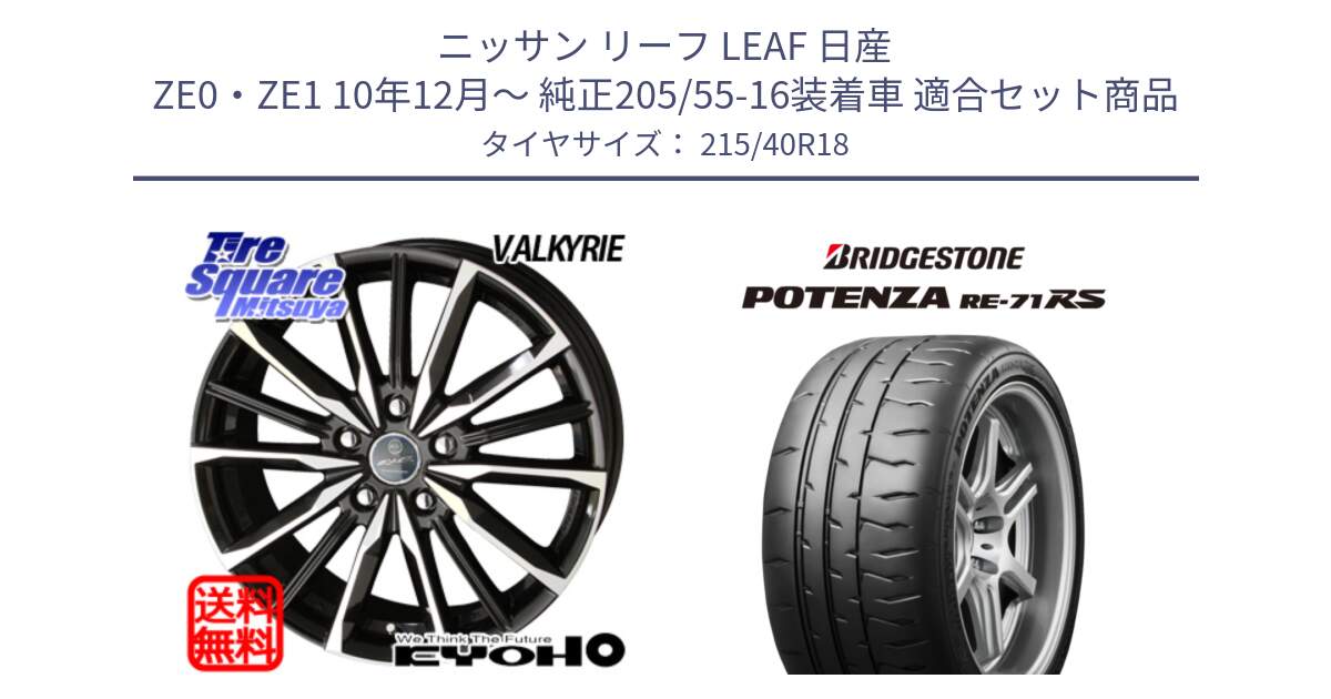 ニッサン リーフ LEAF 日産 ZE0・ZE1 10年12月～ 純正205/55-16装着車 用セット商品です。SMACK スマック ヴァルキリー ホイール 18インチ と ポテンザ RE-71RS POTENZA 【国内正規品】 215/40R18 の組合せ商品です。