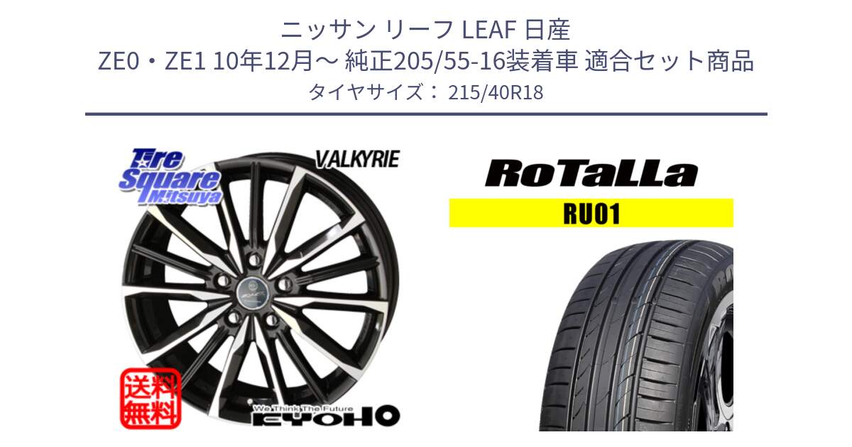 ニッサン リーフ LEAF 日産 ZE0・ZE1 10年12月～ 純正205/55-16装着車 用セット商品です。SMACK スマック ヴァルキリー ホイール 18インチ と RU01 【欠品時は同等商品のご提案します】サマータイヤ 215/40R18 の組合せ商品です。