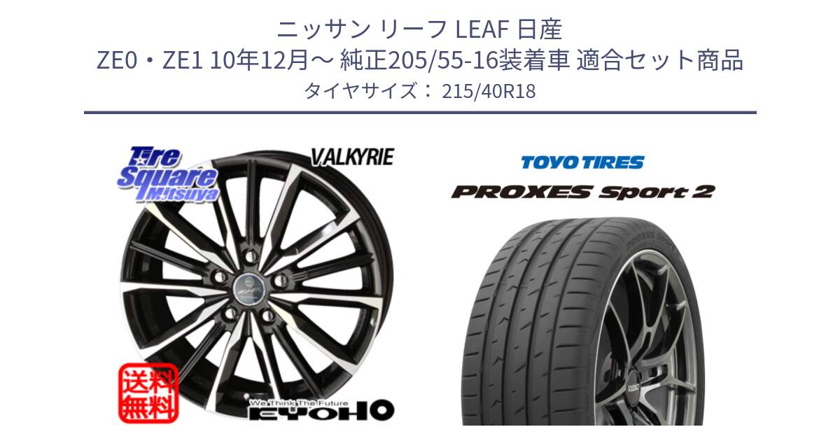 ニッサン リーフ LEAF 日産 ZE0・ZE1 10年12月～ 純正205/55-16装着車 用セット商品です。SMACK スマック ヴァルキリー ホイール 18インチ と トーヨー PROXES Sport2 プロクセススポーツ2 サマータイヤ 215/40R18 の組合せ商品です。