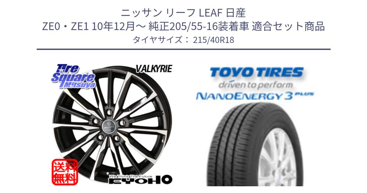 ニッサン リーフ LEAF 日産 ZE0・ZE1 10年12月～ 純正205/55-16装着車 用セット商品です。SMACK スマック ヴァルキリー ホイール 18インチ と トーヨー ナノエナジー3プラス 高インチ特価 サマータイヤ 215/40R18 の組合せ商品です。