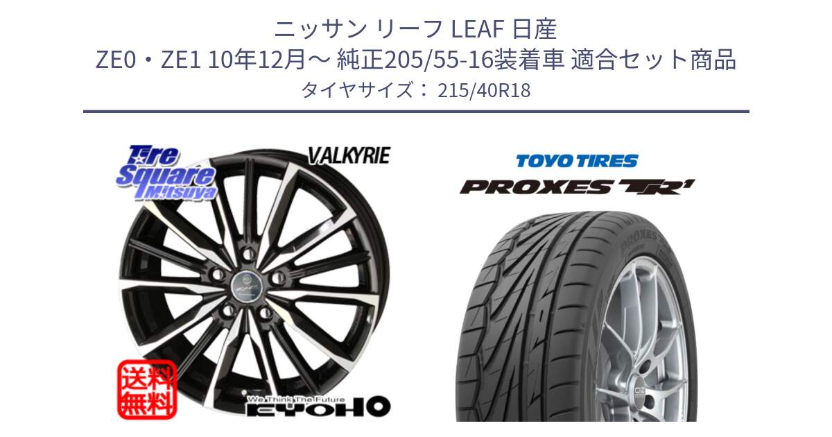 ニッサン リーフ LEAF 日産 ZE0・ZE1 10年12月～ 純正205/55-16装着車 用セット商品です。SMACK スマック ヴァルキリー ホイール 18インチ と トーヨー プロクセス TR1 PROXES サマータイヤ 215/40R18 の組合せ商品です。