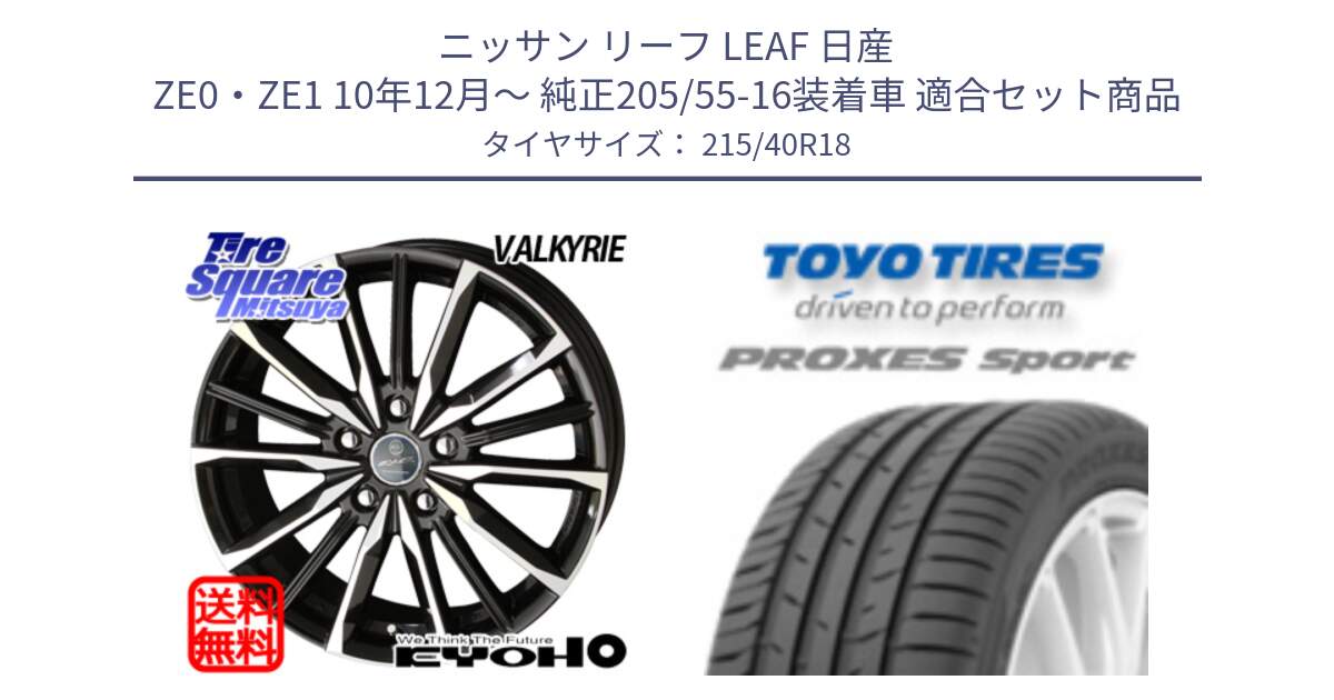 ニッサン リーフ LEAF 日産 ZE0・ZE1 10年12月～ 純正205/55-16装着車 用セット商品です。SMACK スマック ヴァルキリー ホイール 18インチ と トーヨー プロクセス スポーツ PROXES Sport サマータイヤ 215/40R18 の組合せ商品です。