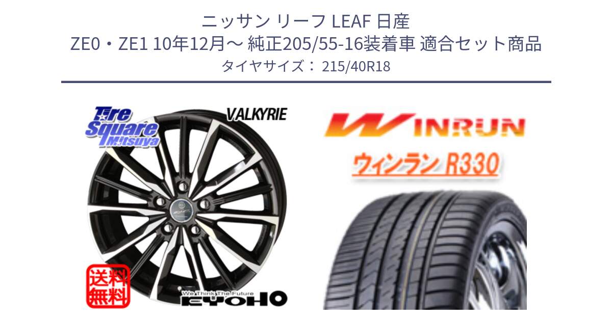 ニッサン リーフ LEAF 日産 ZE0・ZE1 10年12月～ 純正205/55-16装着車 用セット商品です。SMACK スマック ヴァルキリー ホイール 18インチ と R330 サマータイヤ 215/40R18 の組合せ商品です。