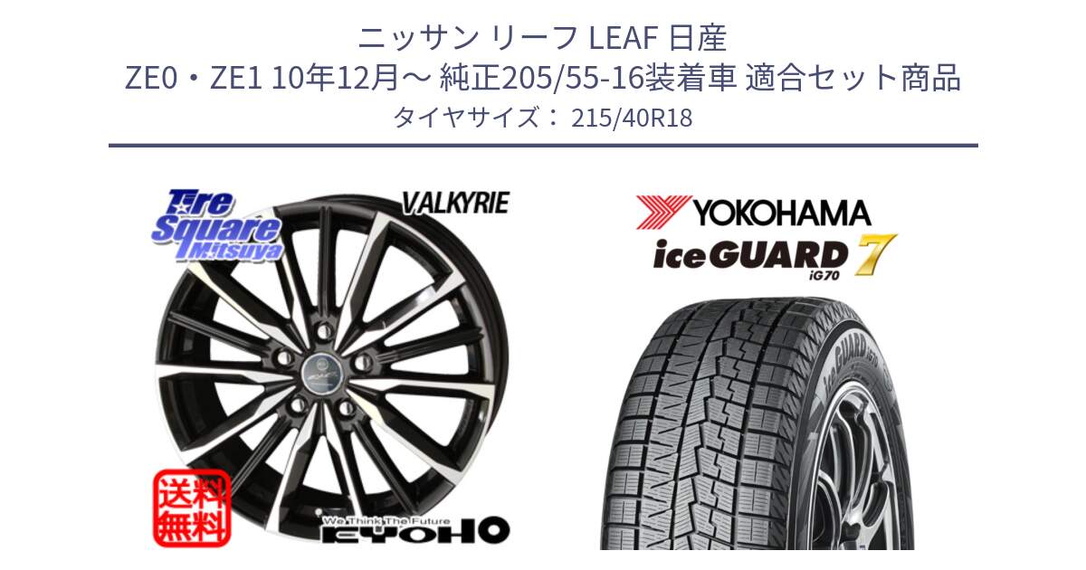 ニッサン リーフ LEAF 日産 ZE0・ZE1 10年12月～ 純正205/55-16装着車 用セット商品です。SMACK スマック ヴァルキリー ホイール 18インチ と R8821 ice GUARD7 IG70  アイスガード スタッドレス 215/40R18 の組合せ商品です。