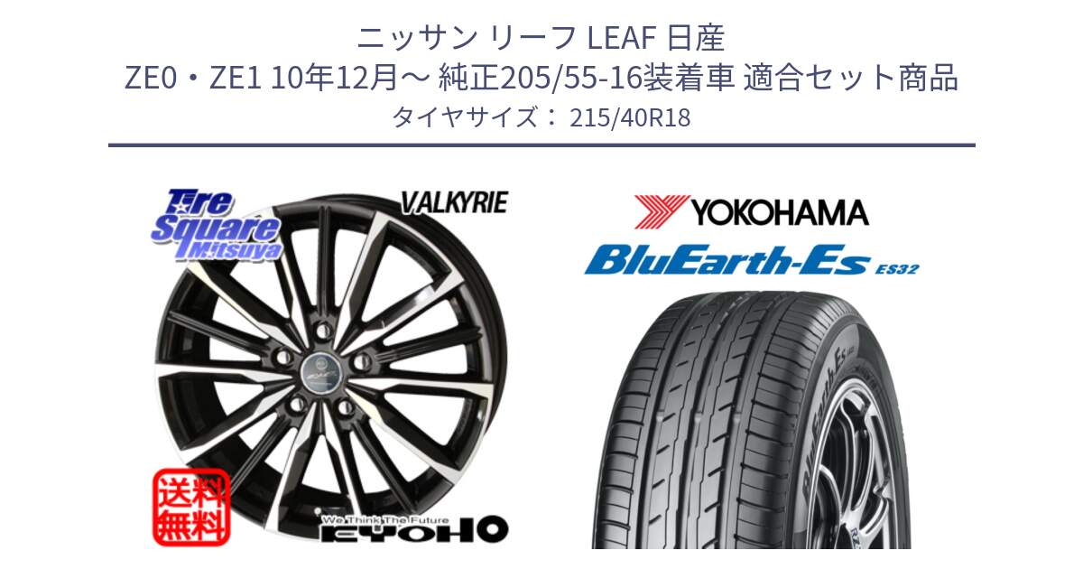 ニッサン リーフ LEAF 日産 ZE0・ZE1 10年12月～ 純正205/55-16装着車 用セット商品です。SMACK スマック ヴァルキリー ホイール 18インチ と R6306 ヨコハマ BluEarth-Es ES32 215/40R18 の組合せ商品です。