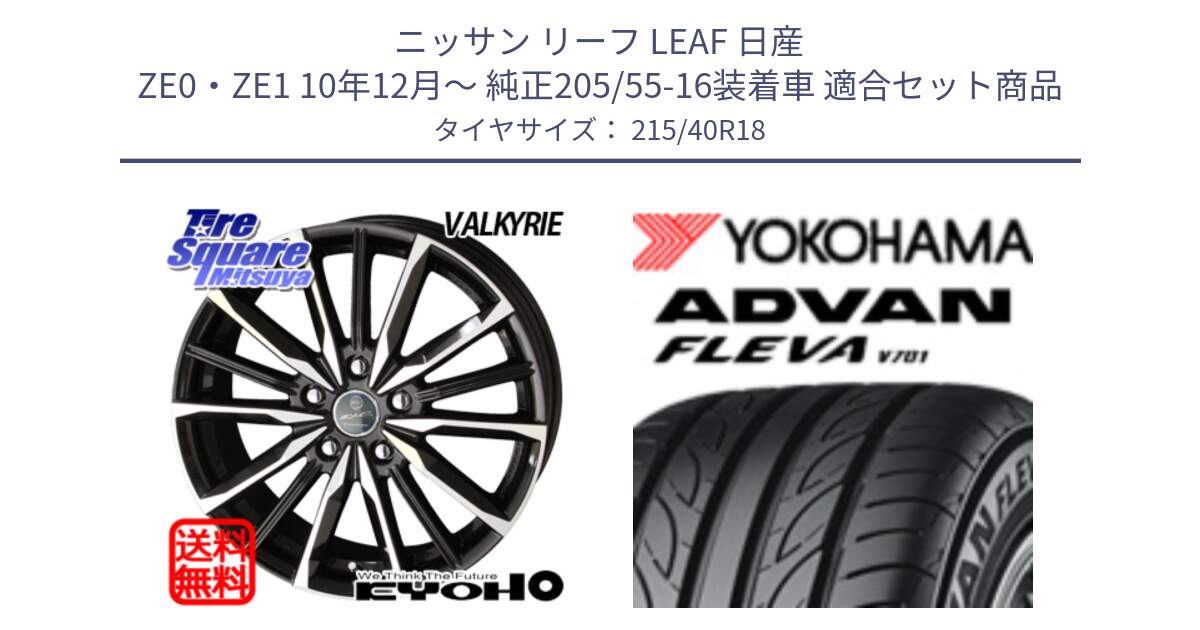 ニッサン リーフ LEAF 日産 ZE0・ZE1 10年12月～ 純正205/55-16装着車 用セット商品です。SMACK スマック ヴァルキリー ホイール 18インチ と R0395 ヨコハマ ADVAN FLEVA V701 215/40R18 の組合せ商品です。