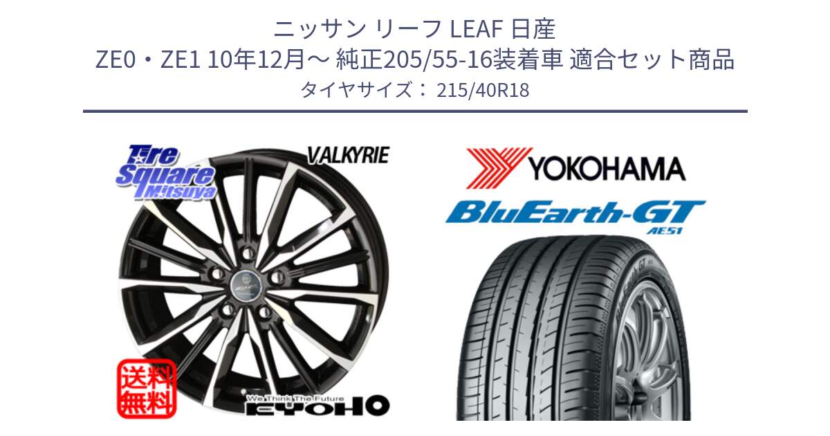 ニッサン リーフ LEAF 日産 ZE0・ZE1 10年12月～ 純正205/55-16装着車 用セット商品です。SMACK スマック ヴァルキリー ホイール 18インチ と R4623 ヨコハマ BluEarth-GT AE51 215/40R18 の組合せ商品です。