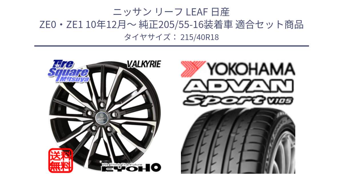 ニッサン リーフ LEAF 日産 ZE0・ZE1 10年12月～ 純正205/55-16装着車 用セット商品です。SMACK スマック ヴァルキリー ホイール 18インチ と F7559 ヨコハマ ADVAN Sport V105 215/40R18 の組合せ商品です。