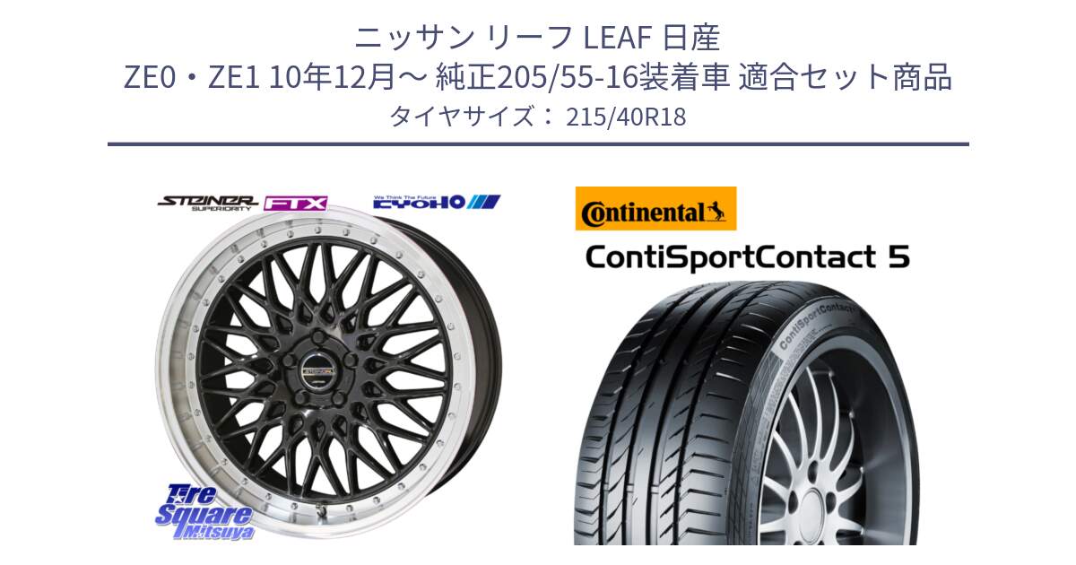 ニッサン リーフ LEAF 日産 ZE0・ZE1 10年12月～ 純正205/55-16装着車 用セット商品です。シュタイナー FTX BK 18インチ と 23年製 XL ContiSportContact 5 CSC5 並行 215/40R18 の組合せ商品です。