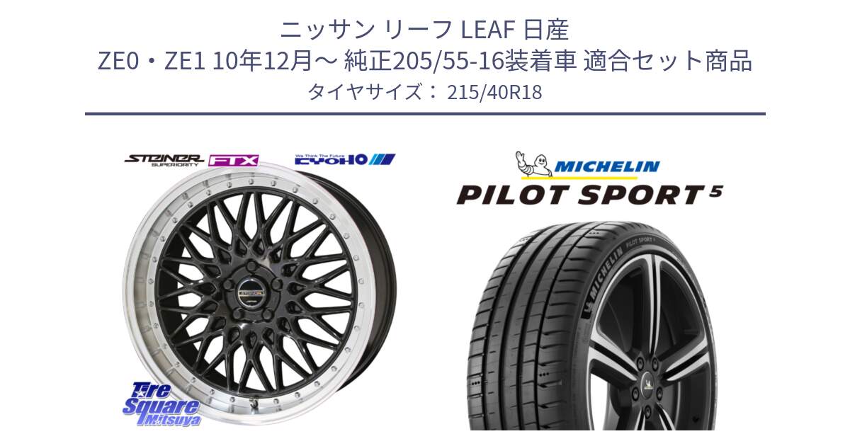 ニッサン リーフ LEAF 日産 ZE0・ZE1 10年12月～ 純正205/55-16装着車 用セット商品です。シュタイナー FTX BK 18インチ と 24年製 ヨーロッパ製 XL PILOT SPORT 5 PS5 並行 215/40R18 の組合せ商品です。