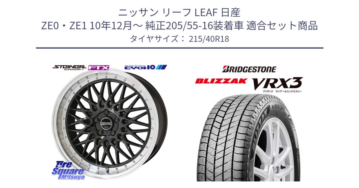 ニッサン リーフ LEAF 日産 ZE0・ZE1 10年12月～ 純正205/55-16装着車 用セット商品です。シュタイナー FTX BK 18インチ と ブリザック BLIZZAK VRX3 スタッドレス 215/40R18 の組合せ商品です。