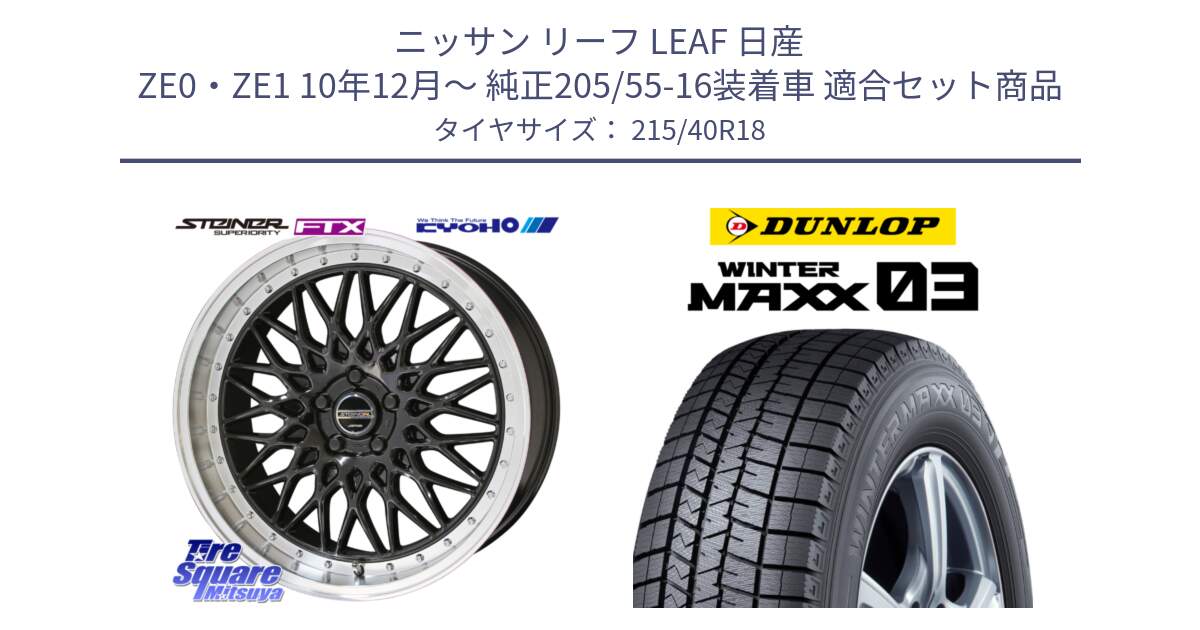 ニッサン リーフ LEAF 日産 ZE0・ZE1 10年12月～ 純正205/55-16装着車 用セット商品です。シュタイナー FTX BK 18インチ と ウィンターマックス03 WM03 ダンロップ スタッドレス 215/40R18 の組合せ商品です。